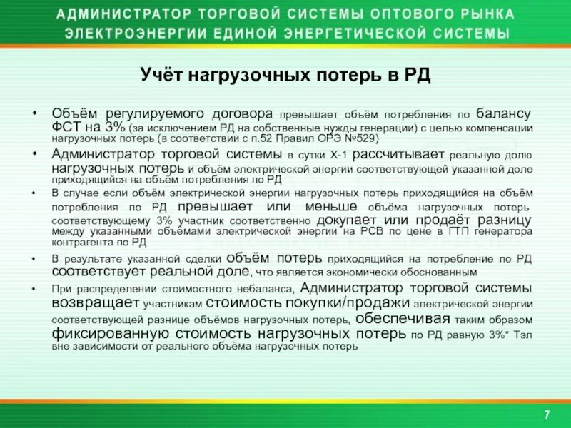 Нагрузочные потери электроэнергии это. Учет потерь. Компенсация потерь электроэнергии. Нагрузочные потери на орем. Компенсация потерь это