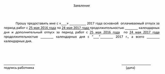 Прошу предоставить мне ежегодный оплачиваемый отпуск