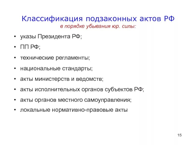 Подзаконные акты в порядке убывания их юридической. Подзаконные акты РФ В порядке убывания юридической силы. Классификация подзаконных нормативно-правовых актов. Классификация подзаконных актов по юридической силе. Актов рф в случае если