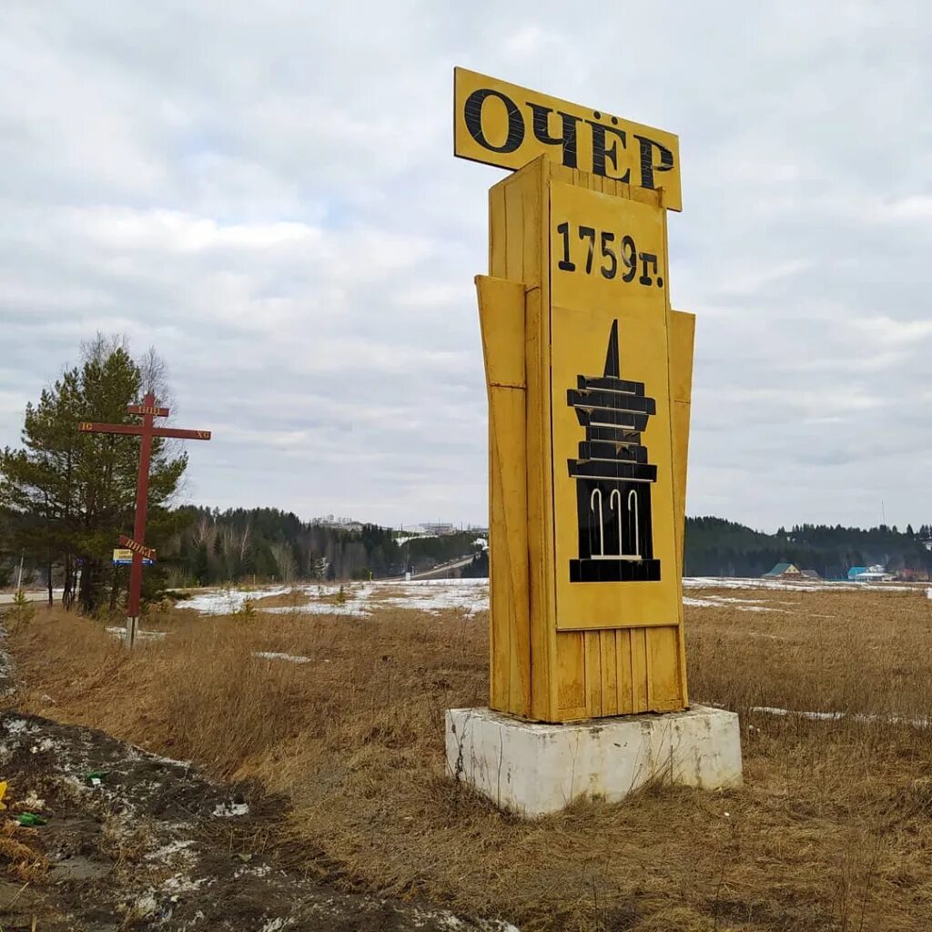 Пермь очер. Город очер пермский край. очер район очерский пермский край. очёр пермский край достопримечательности. город очер пермский край завод.