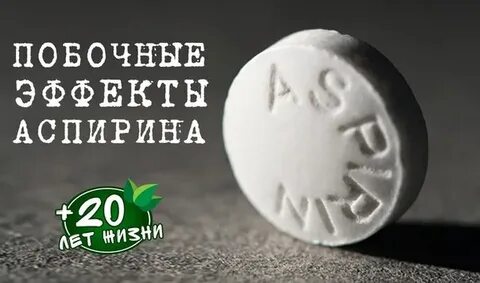 Аспирин побочные