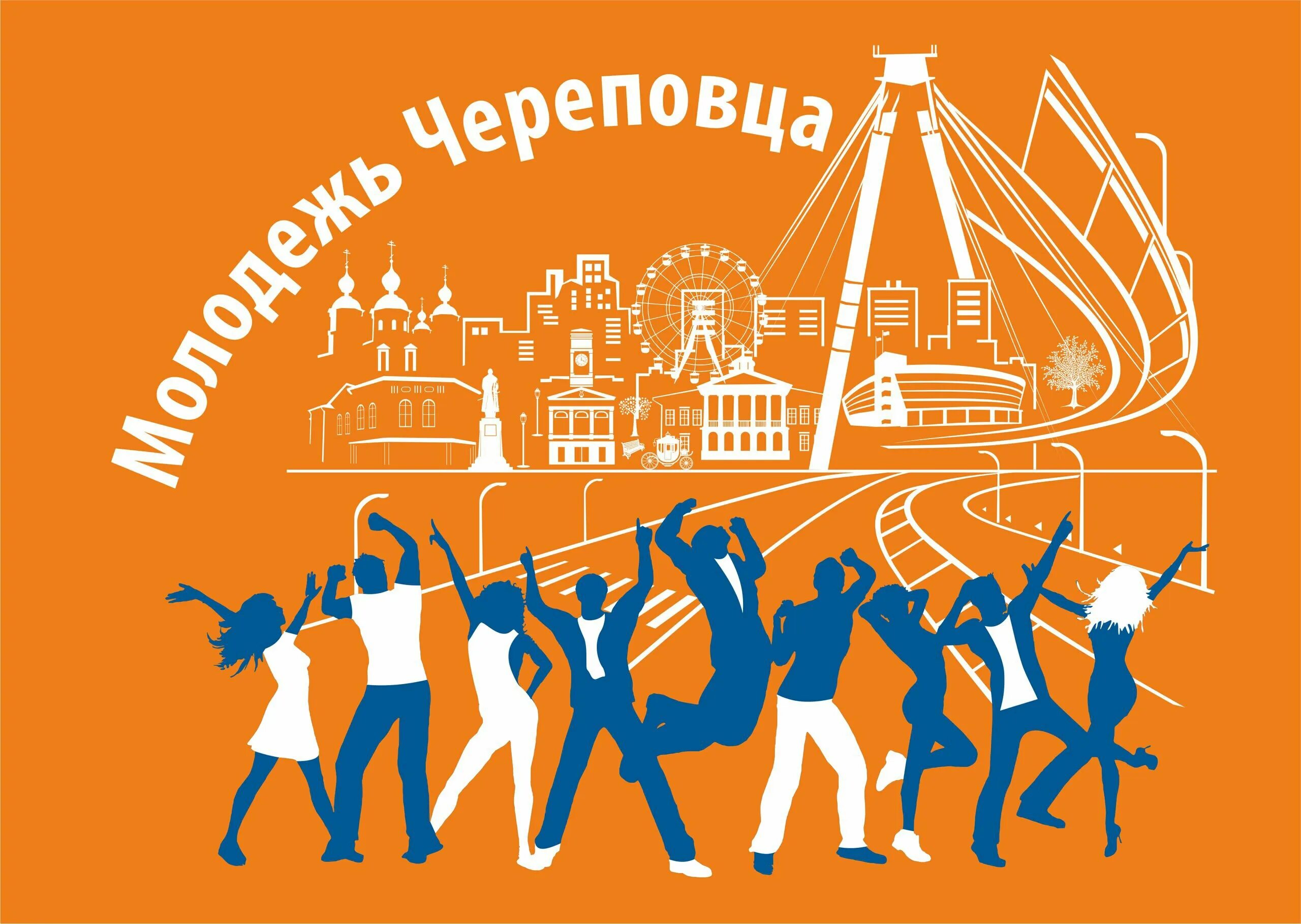 Молодежь череповец. День молодежи череповец. молодежный центр череповец парковая. молодежь города череповец фото.