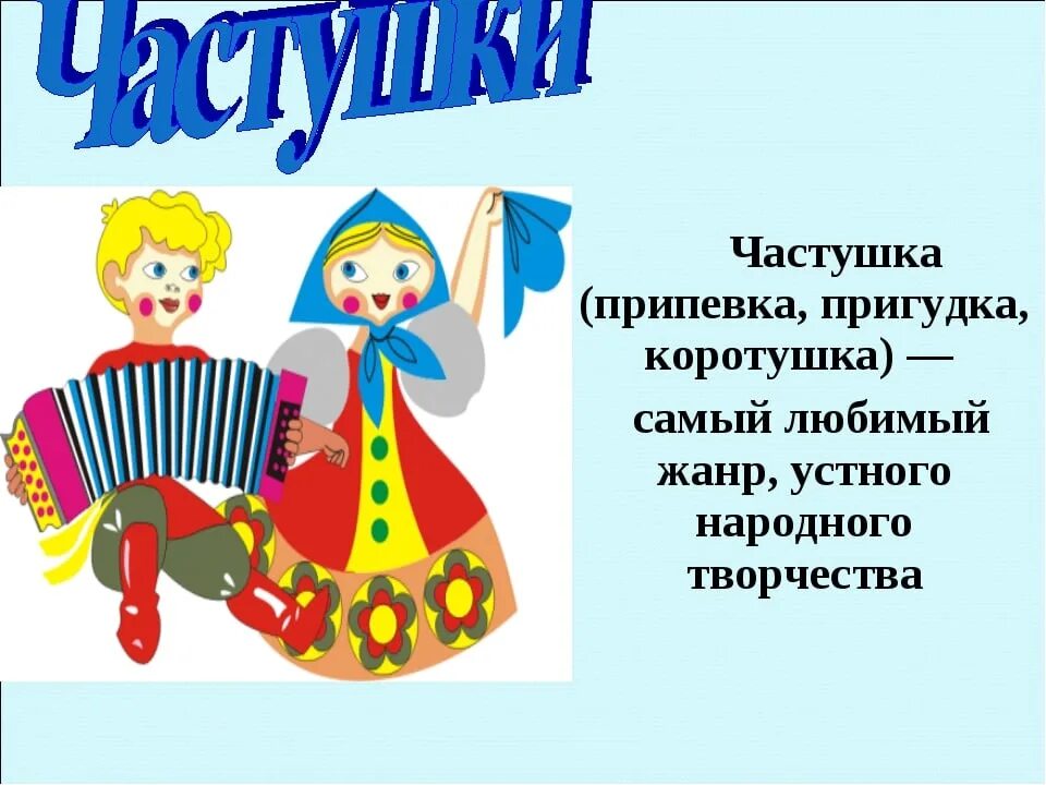 Частушки для детей. Русская народная частушка для детей. Руско народная часнтушка. Частушки народного творчества. Частушки поет мама