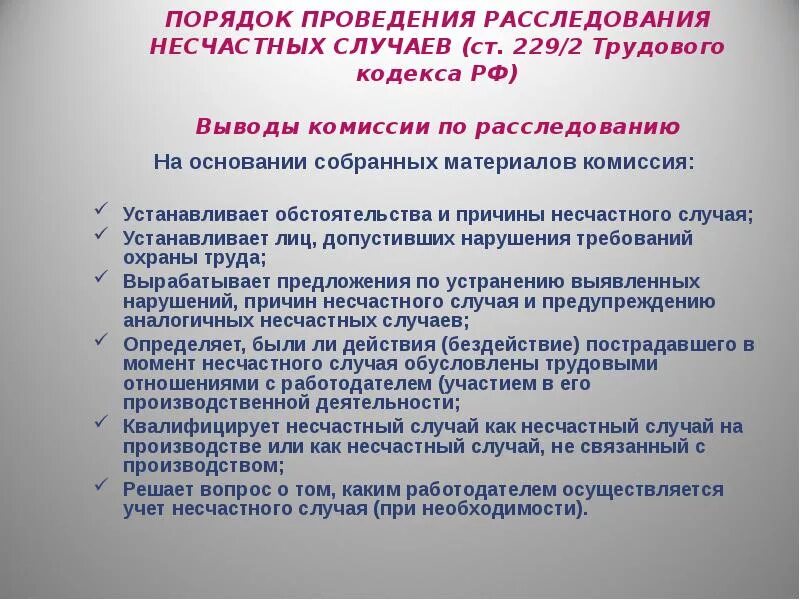 Несчастные случаи на производстве статья тк. Порядок проведения расследования. Порядок проведения расследования несчастных. Порядок выполнения несчастных случаев на производстве. Порядок формирования комиссий по расследованию несчастных случаев.