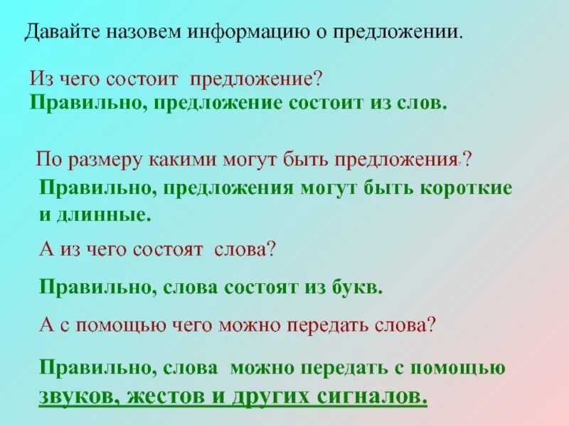 Удлинить короткий текст. Предложение состоит из слов. Из чего состоит предложение. Предложение длинный короткий. Предложение из чего состоит предложение.