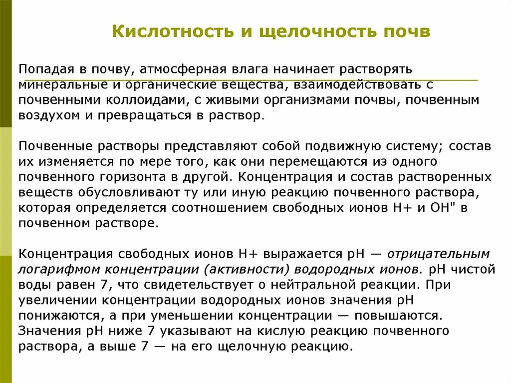 Влажностью кислотностью и. Кислотность и щелочность почв кратко. Почвенная кислотность и щелочность. Актуальная и потенциальная кислотность почв. Виды щелочности почв.