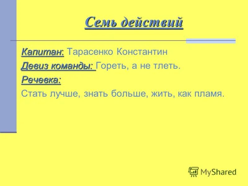 Девиз для команды. Девиз экипаж. Лозунг для команды. Девиз. Девиз экипаж.
