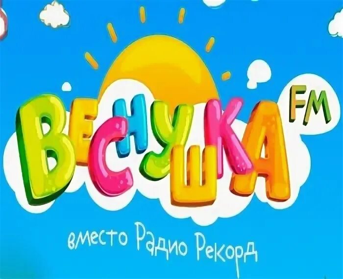 Включи радио веснушки. Детское радио ириска ведущая. Детское радио фм веснушка. Веснушка и кипятоша елка детского радио. Аудиосказка веснушка и кипятоша.