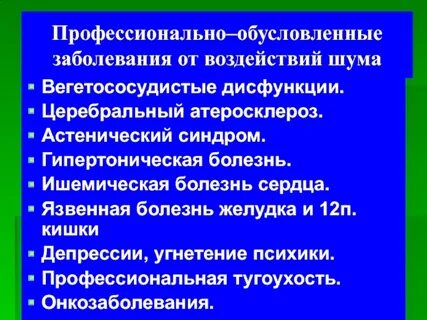 Профессионально обусловленные