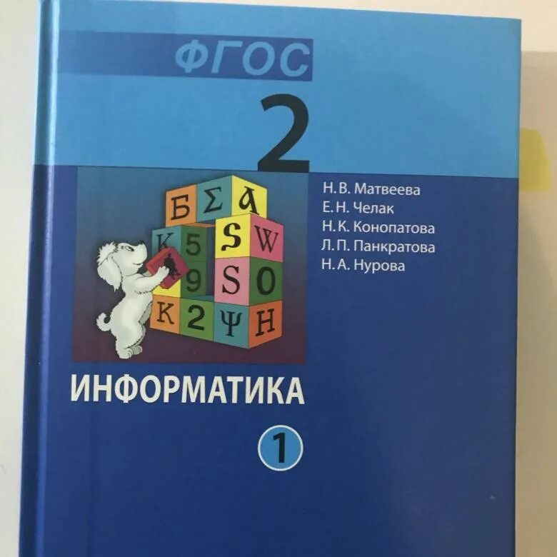 Информатика 2 год обучения. Информатика 2 год обучения