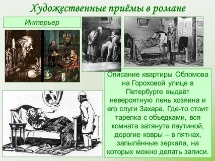 Обломов жил на гороховой улице