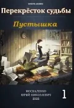 Перекресток судьбы книга первая пустышка