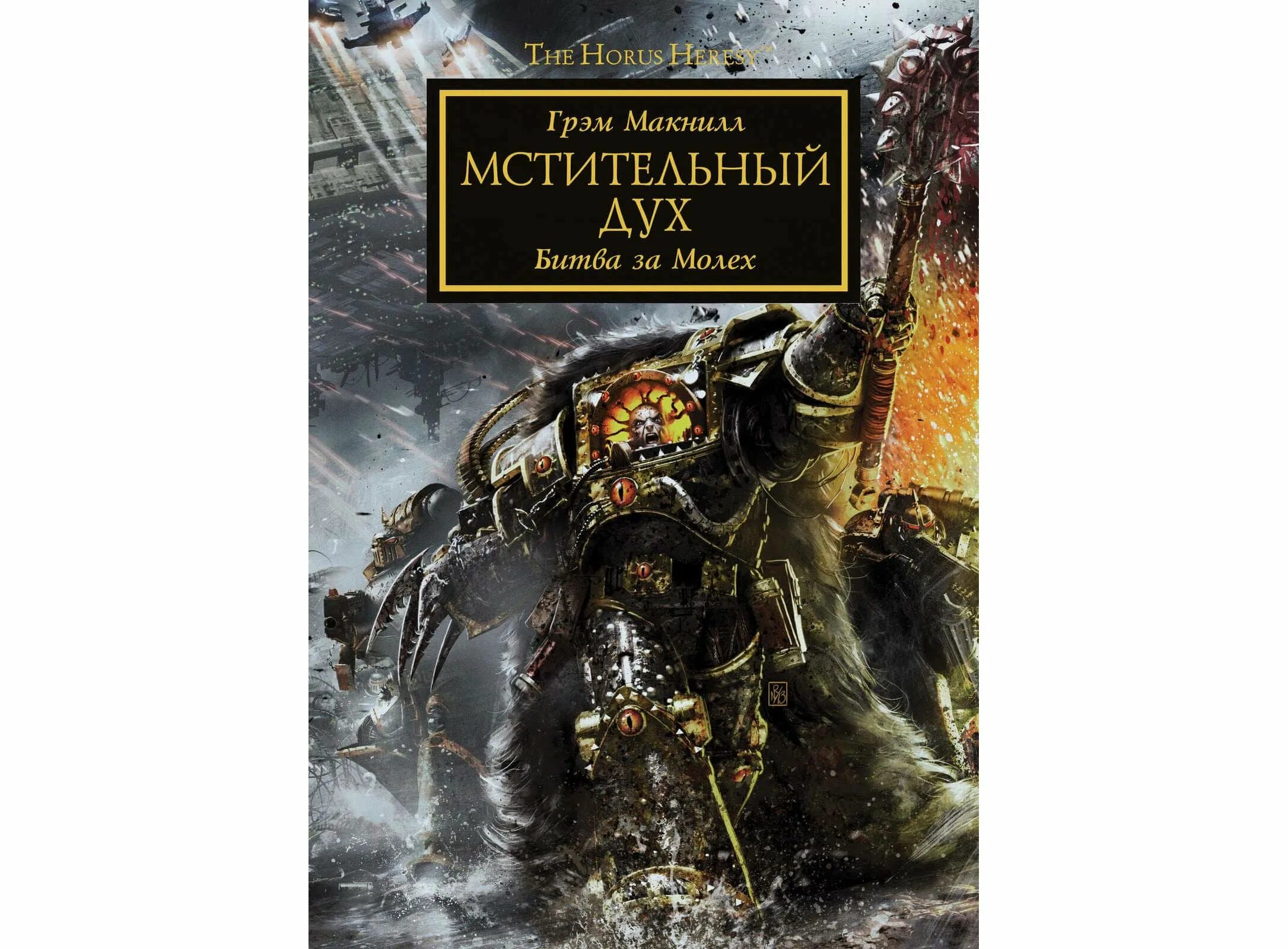 Дракон вредный подвид мстительный читать полностью. Грэм макнилл - дух мщения. мстительный дух грэм макнилл. дух мщения warhammer 40000. битва за молех вархаммер.