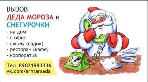Звонок деду морозу имя