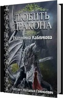Аудиокниги любовная фэнтези слушать про драконов