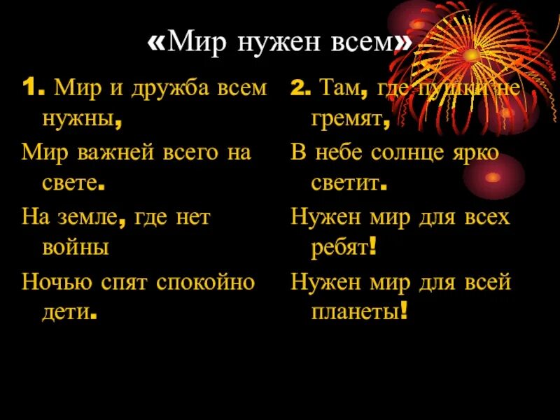 Песня нужные слова текст. Мир нужен всем. Мир и Дружба всем нужны. Мир и Дружба всем нужны мир важней всего на свете. Мир и Дружба всем нужны стих.