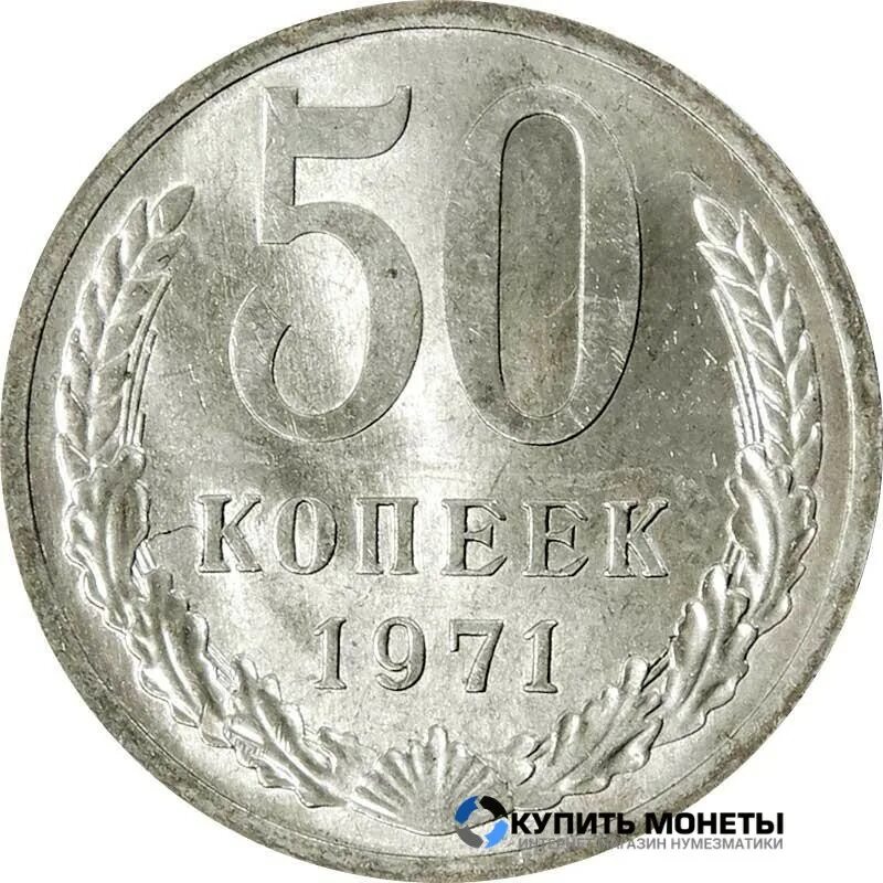 Монета пятьдесят копеек пятьдесят лет. Советская монета 50 коп. 50 Копеек 1971. Монета 1971 года. Советские монеты пятьдесят копеек.