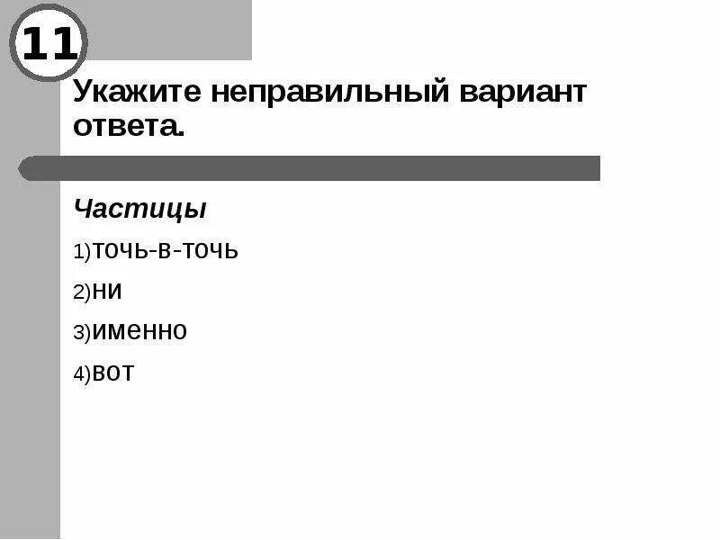 Неправильный вариант ответа. Значение частицы точь в точь. Укажите правильный вариант ответа:. Точь-в-точь часть речи частица. Неправильно указана организация