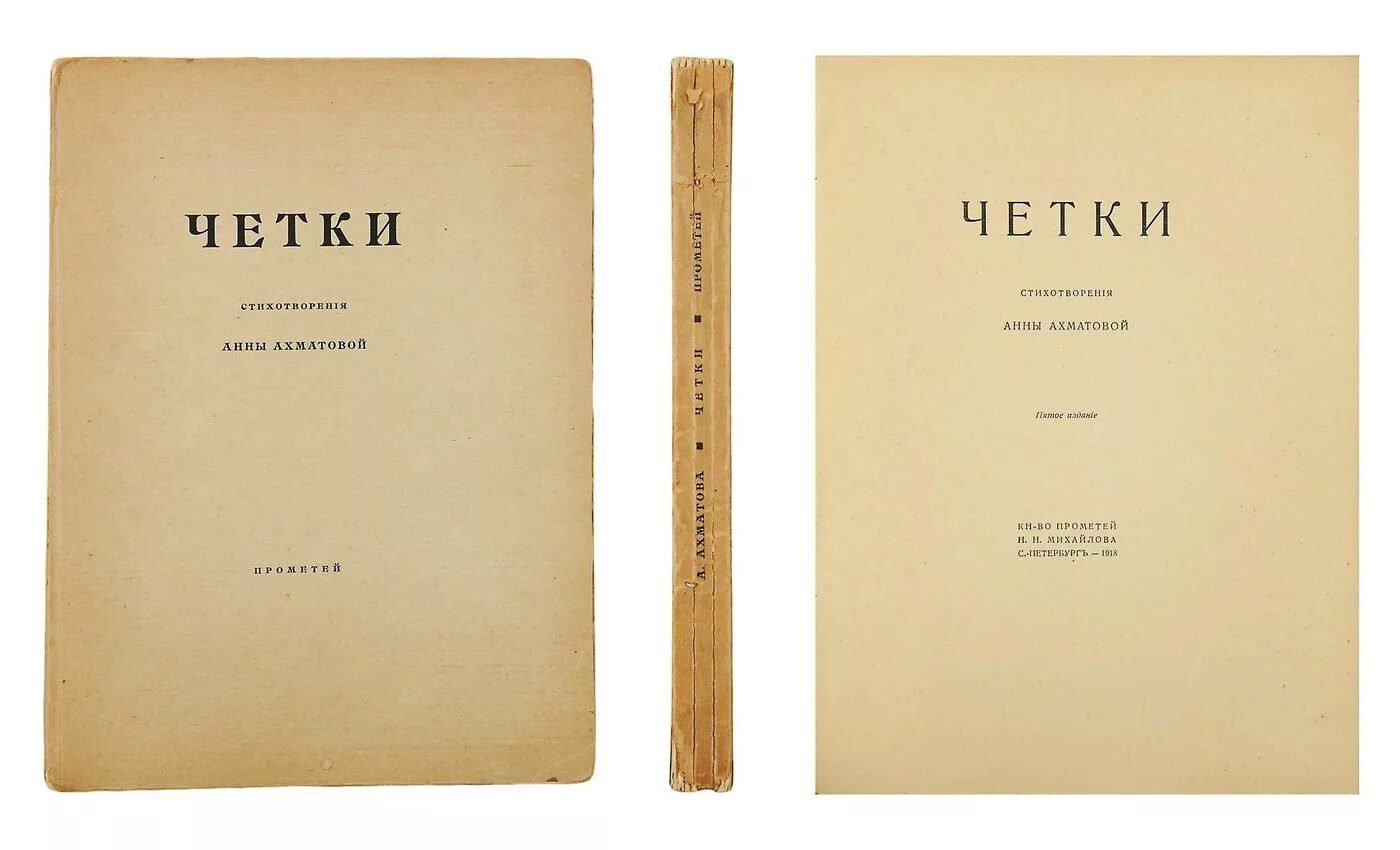 Книга стихов Анны Ахматовой четки. Сборник стихотворений четки Ахматовой. Сборник стихов четки Ахматова. Ахматова сборник стихотворений