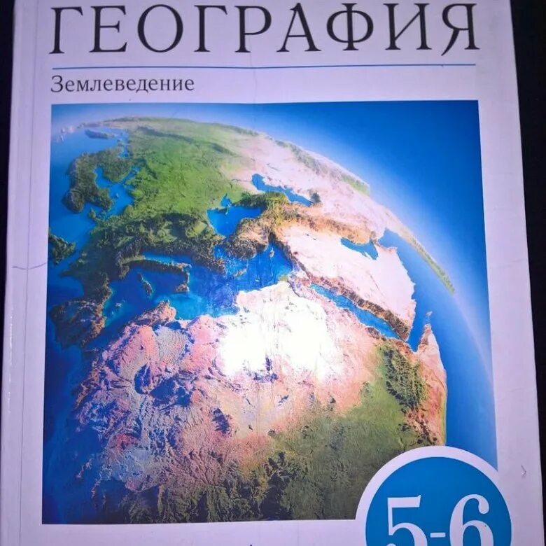 Учебник географии 6 класс автор. География 5-6 классы учебник. Климанова география землеведение 5-6. География 6 класс учебник. География 5-6 класс учебник.