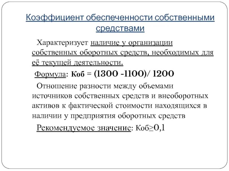 Обеспеченность оборотных активов собственным оборотным капиталом. Коэффициент обеспеченности собственными. Коэффициент обеспеченности собственными средствами. Коэффициент обеспеченности собственными оборотными средствами. Коэффициент обеспеченности собственными средствами формула.