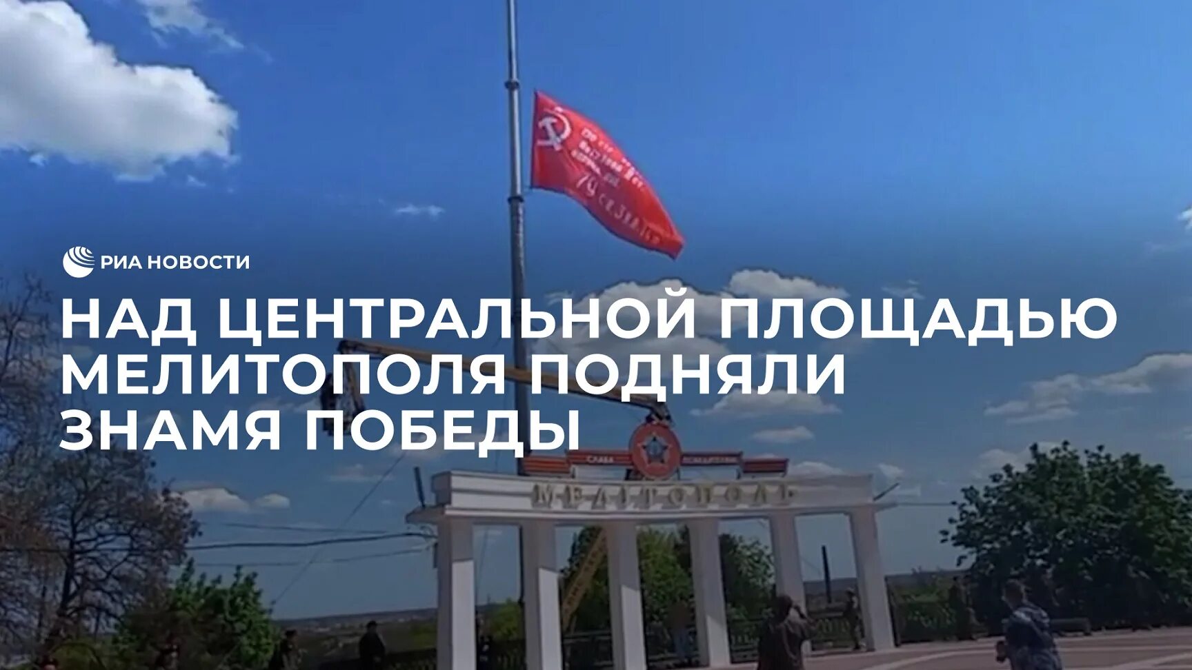 Кто поднял знамя над новгородом 20 января. Знамя Победы над Мелитополем. Знамя Победы в Мелитополе. Флаг над администрацией Мелитополь. Площадь Мелитополя 2024.