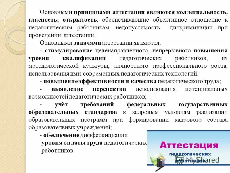 основными задачами проведения аттестации являются
