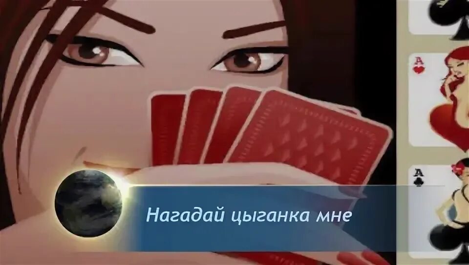 Мне цыганка в детстве нагадала. Нагадай цыганка нагадай расскажи где будет в жизни рай.