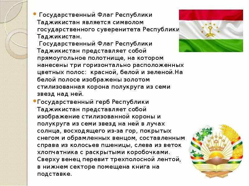 Стих таджика. Государственный флаг Республики Таджикистан. Государственные символы Республика Таджикистан. Флаг Республики Республики Таджикистан.