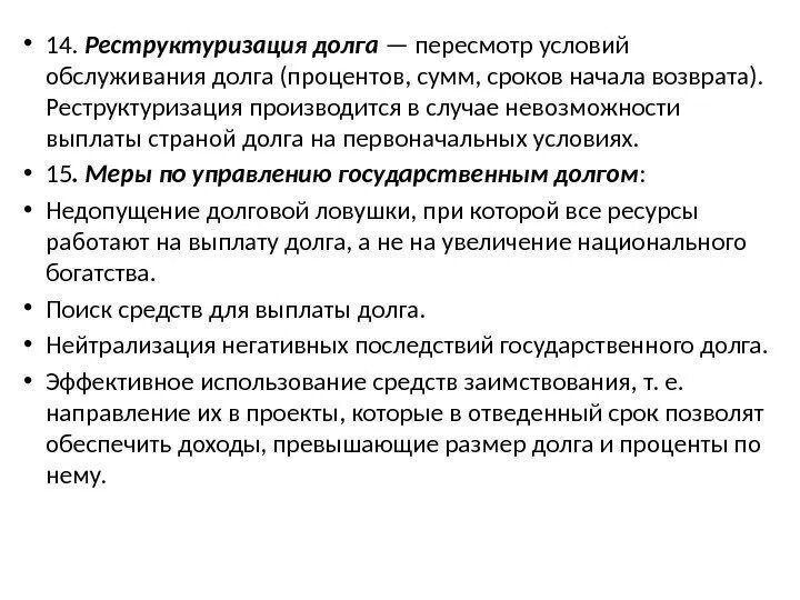 Реструктуризация долгов включает. Реструктуризация внешнего долга. Условия реструктуризации долга. Реструктуризация долга это в экономике. Реструктуризация задолженности.