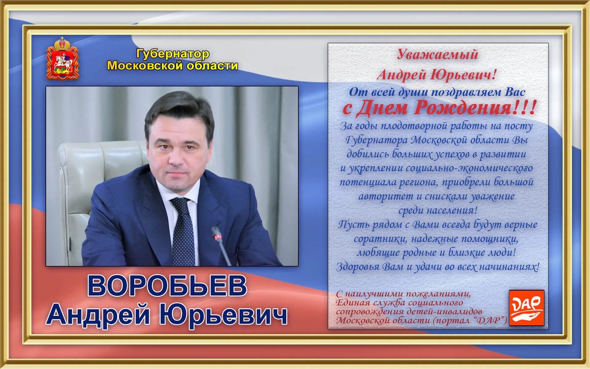 С днем рождения юрьевич поздравления. Поздравление губернатора с днем рождения. Губернатор поздравил с днем рождения. Поздравления с днём рождения губернатору области.