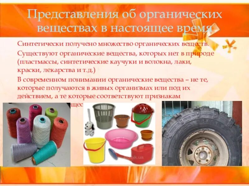 Природные вещества в быту. Предметы из органических веществ. органическое вещество синтетического происхождения. природные и синтетические органические вещества. природные искусственные и синтетические органические вещества.