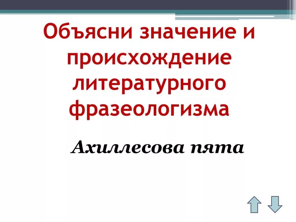 Ахиллесова пята значение и происхождение. Ахиллесова пята значение и происхождение фразеологизма. Значение и происхождение фразеологизма ахиллесова ахиллесова пята. Ахиллесова пята происхождение фразеологизма. Текст о значении фразеологизма ахиллесова пята