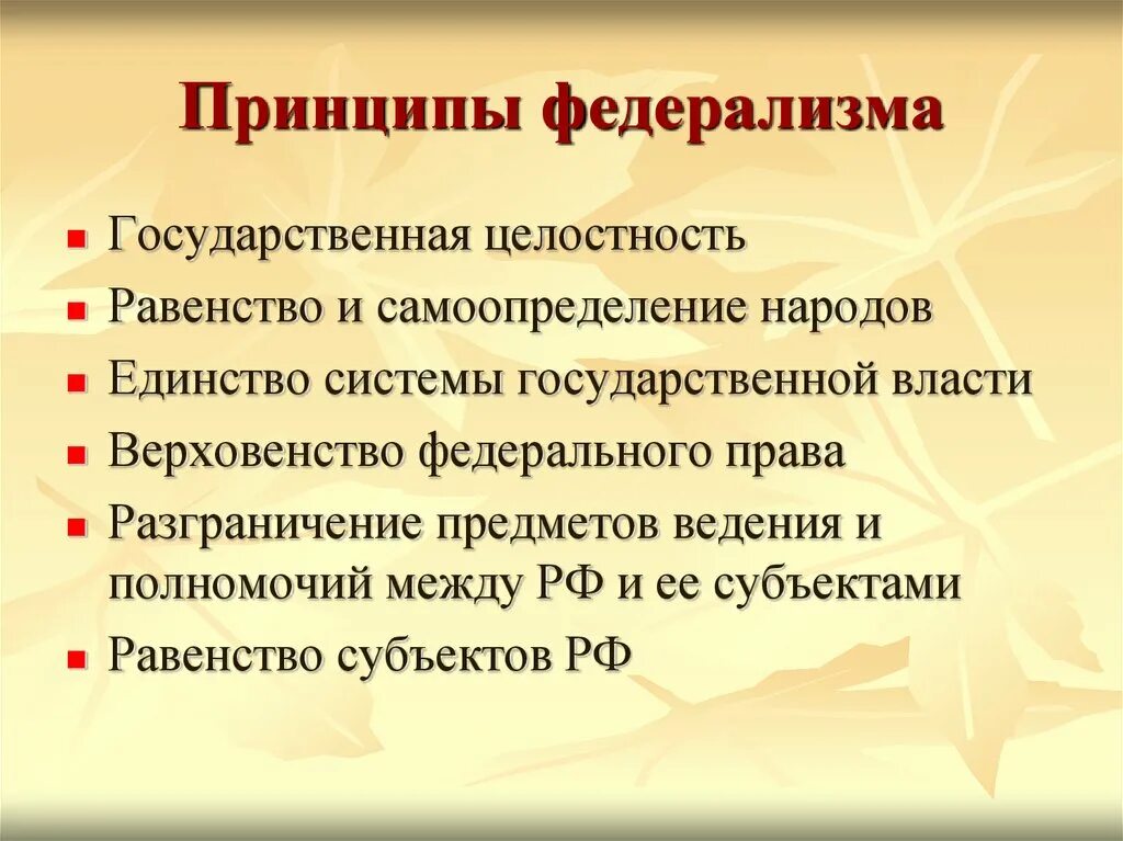 Принцип самоопределение народов рф. Федерализм принципы федерализма. Принципы федерализма в РФ. Принципы федералилизма. Перечислить принципы федерализма.