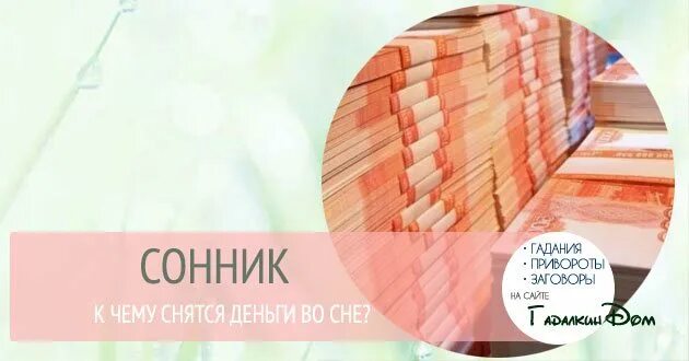 К чему снятся деньги