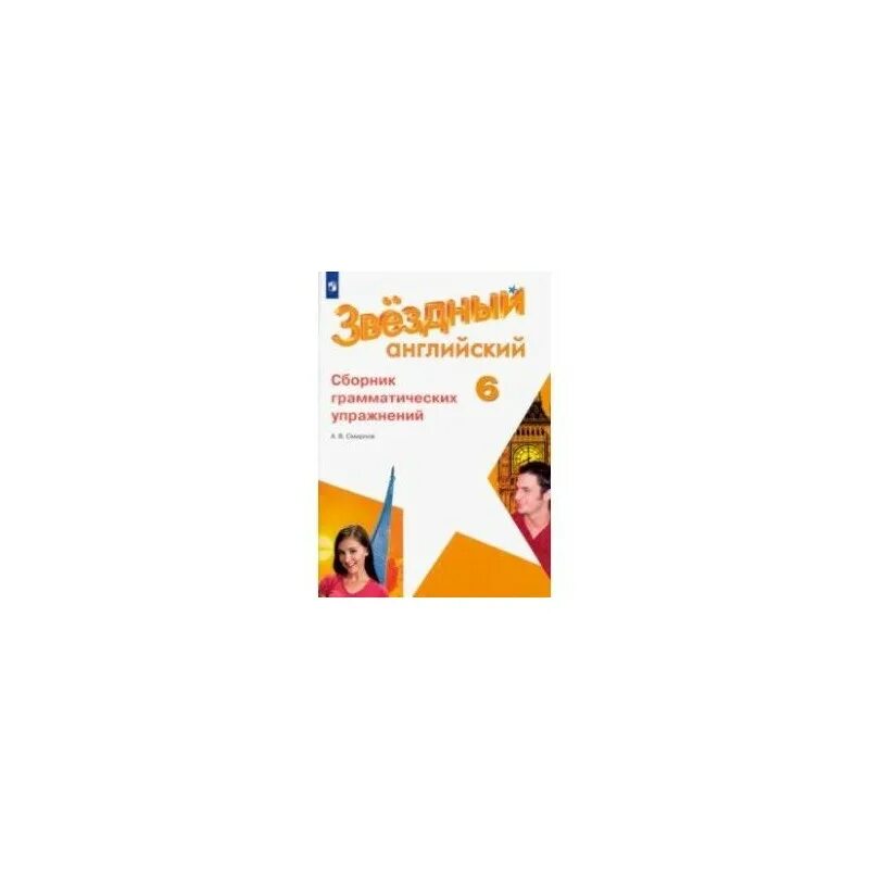 Грамматический сборник 6 класс ответы. Звездный английский Смирнов 6 класс. Звездный английский 5 класс. Сборник грамматических упражнений 6 класс. Сборник грамматических упражнений 5 класс Смирнов.