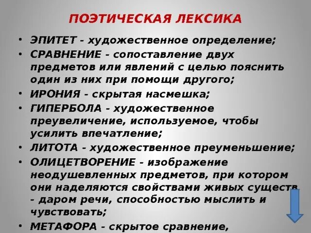 Чего достигает поэт используя высокую лексику. Поэтическая лексика. Поэтическая лексика примеры. Что такое лексика в поэзии. Стих про лексику.