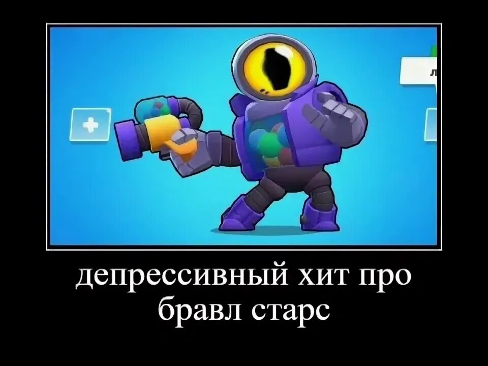 Депрессивный хит про бравл старс. Хиты про браво старс. Депрессивный хит по бравл старс пачка ульты. Песня про браво старс депрессивный хит. Депрессивный хит про браво старс текст.