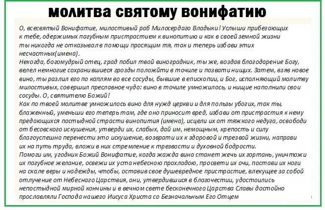 Сильная молитва пьющего мужа. Святой Вонифатий молитва от пьянства. Молитва святому Вонифатию от алкоголизма мужа. Молитва святому мученику Вонифатию от пьянства. От пьянства молитва святому Бонифацию алкоголизма.