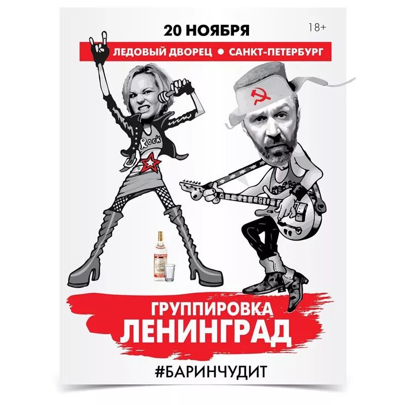 Группа Ленинград. Группа Ленинград Постер. Группа Ленинград афиша. Группа Ленинград плакат. Ленинград кандидат текст