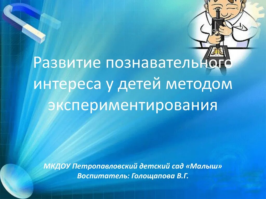 Значимость экспериментирования. План организации опытно-экспериментальной работы.. Презентация экспериментирование. Метод детского экспериментирования. Технологии организации познавательной деятельности