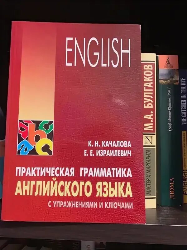 Качалова израилевич английская грамматика. Качалова Израилевич практическая грамматика английского. Практическая грамматика английского языка с упражнениям Качалова. Качалова Израилевич практическая грамматика английского языка pdf. Израилевич Ерухим Евелевич.