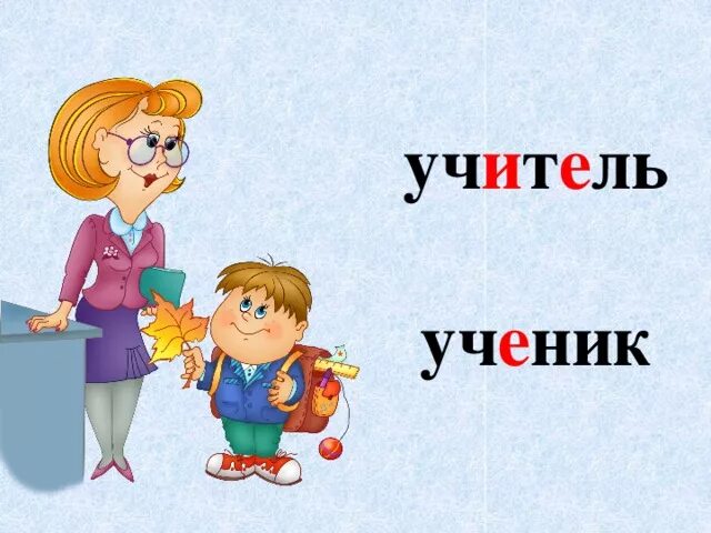 Лексическое слово учитель. Словарное слово учитель. Словарное слово учитель в картинках. Словарное слово ученик в картинках. Словарные слова ученик учитель.