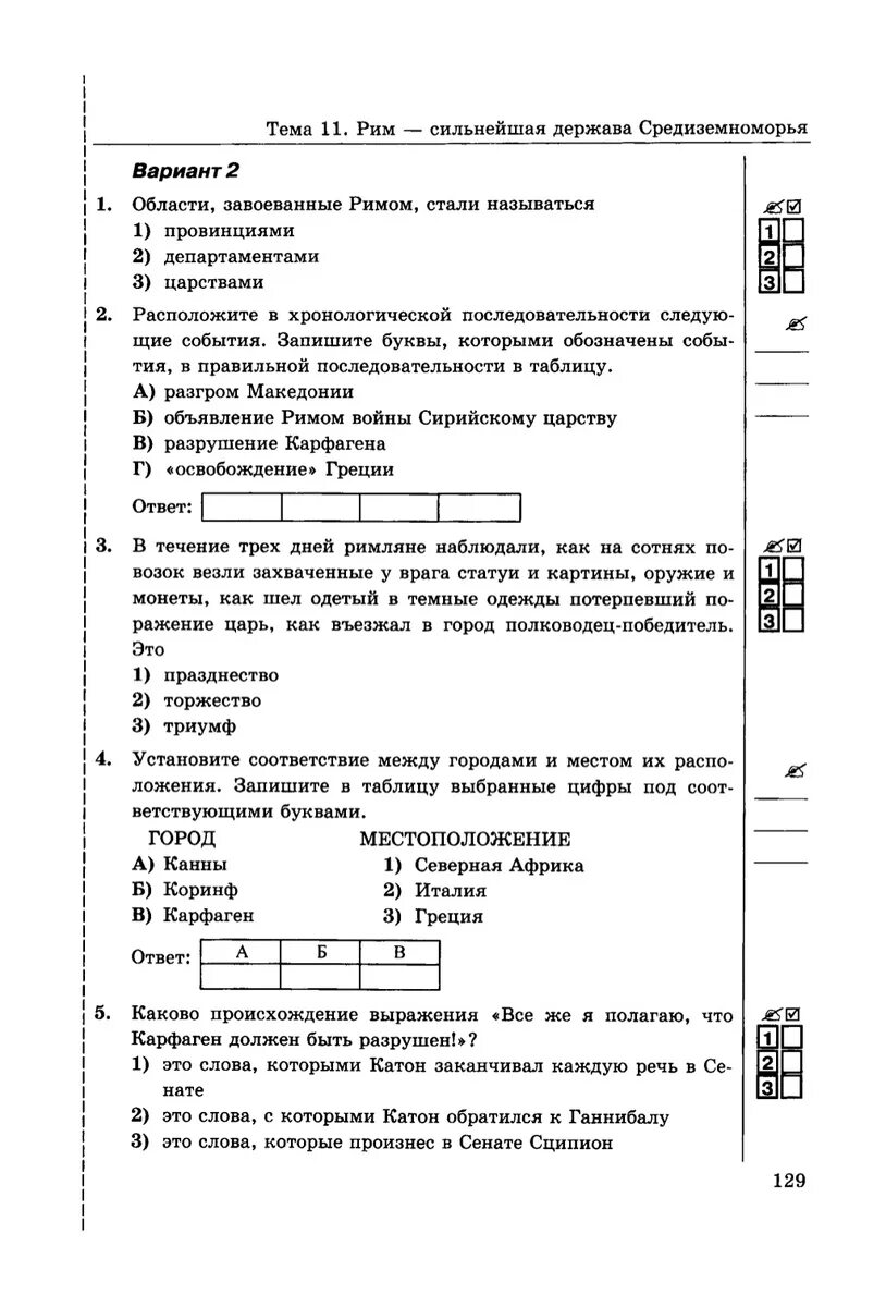 Рим сильнейшая держава средиземноморья 5 класс тест. Рим сильнейшая держава Средиземноморья тест. Рим сильнейшая держава Средиземноморья 5 класс тест с ответами. Рим сильнейшая держава Средиземноморья тест с ответами. Тест по истории 5 класс по Рим сильнейшая держава Средиземноморья.