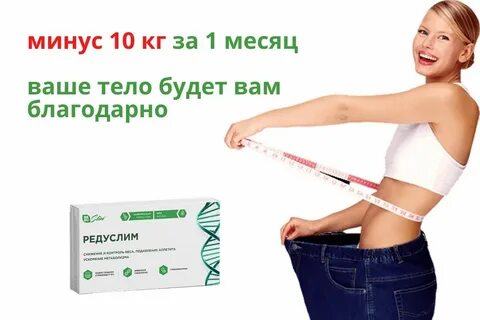 Редуслим таблетки отзывы реальных