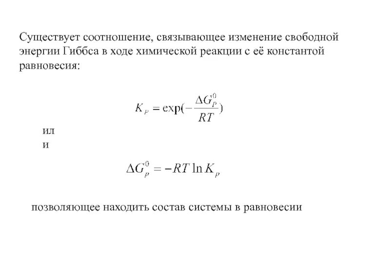 Энергия гиббса при равновесии. Свободная энергия гиббса формула. константа равновесия химической реакции формула. константа химического равновесия формула. константа равновесия химической реакции через энергию гиббса.