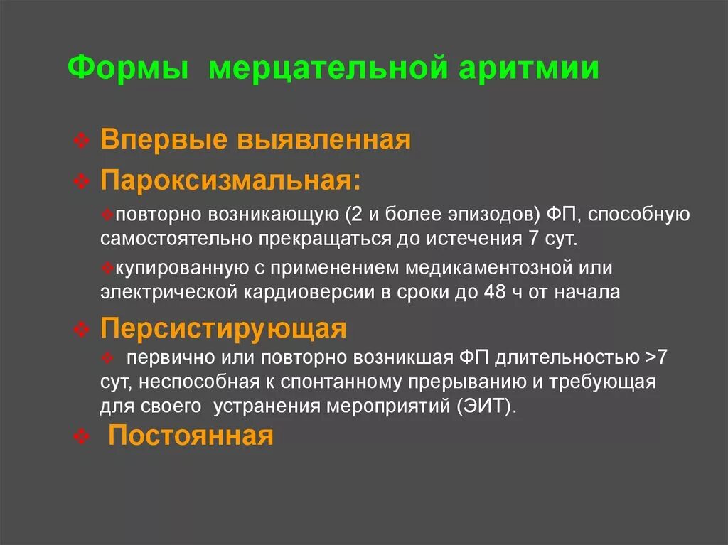 Формы мерцательной аритмии. Лечение при фибрилляции предсердий постоянная форма. Постояннвяформа мерцательной аритмии. Пароксизмальная форма мерцательной аритмии.