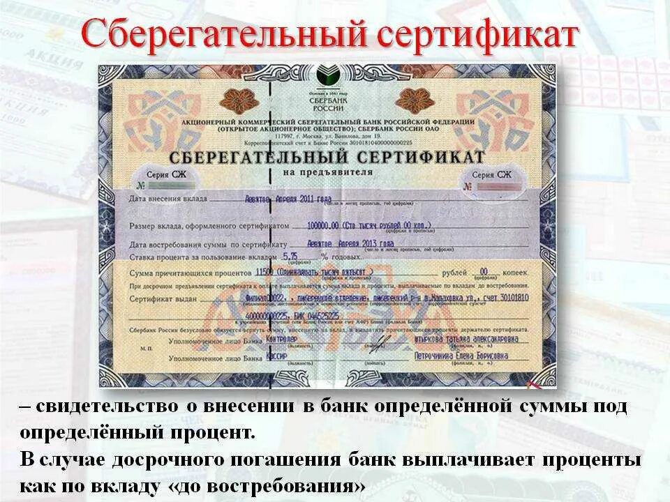 Сберегательный сертификат является ценной бумагой. Сберегательный сертификат. банковский сберегательный сертификат. сберегательный сертификат это ценная бумага. депозитные и сберегательные сертификаты.