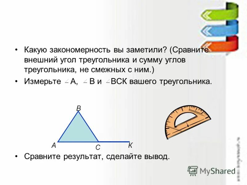 Внешний угол треугольника. Как сравнить углы треугольника. Сумма углов треугольника и внешний угол. Как измерить сумму углов треугольника. Сравнение углов треугольника