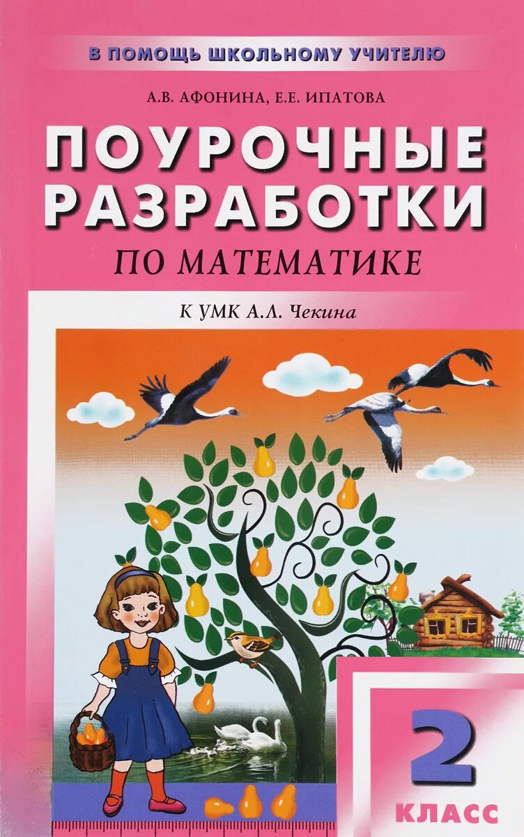 Поурочное планирование 2 класс школа россии математика. Поурочные разработки по математике 3 класс школа России Чекина. Математика 2 класс ПНШ 1 поурочные разработки. Поурочные разработки по математике 1 класс перспектива. Поурочные разработки 2 класс.